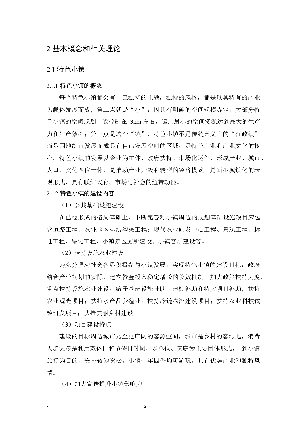 灯塔市辽峰特色小镇建设问题研究-9995字.docx 第6页