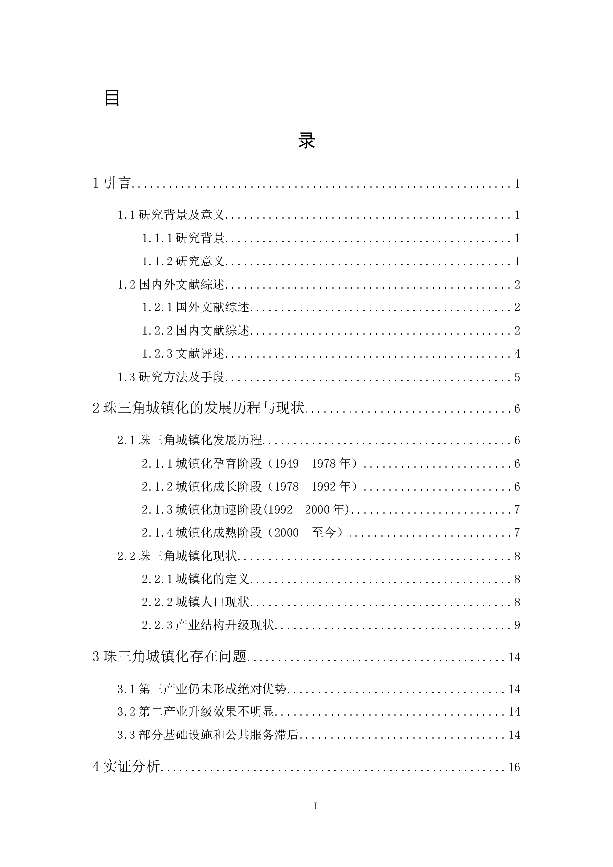 珠三角城镇化现状、问题及对策-13742字.docx 第1页