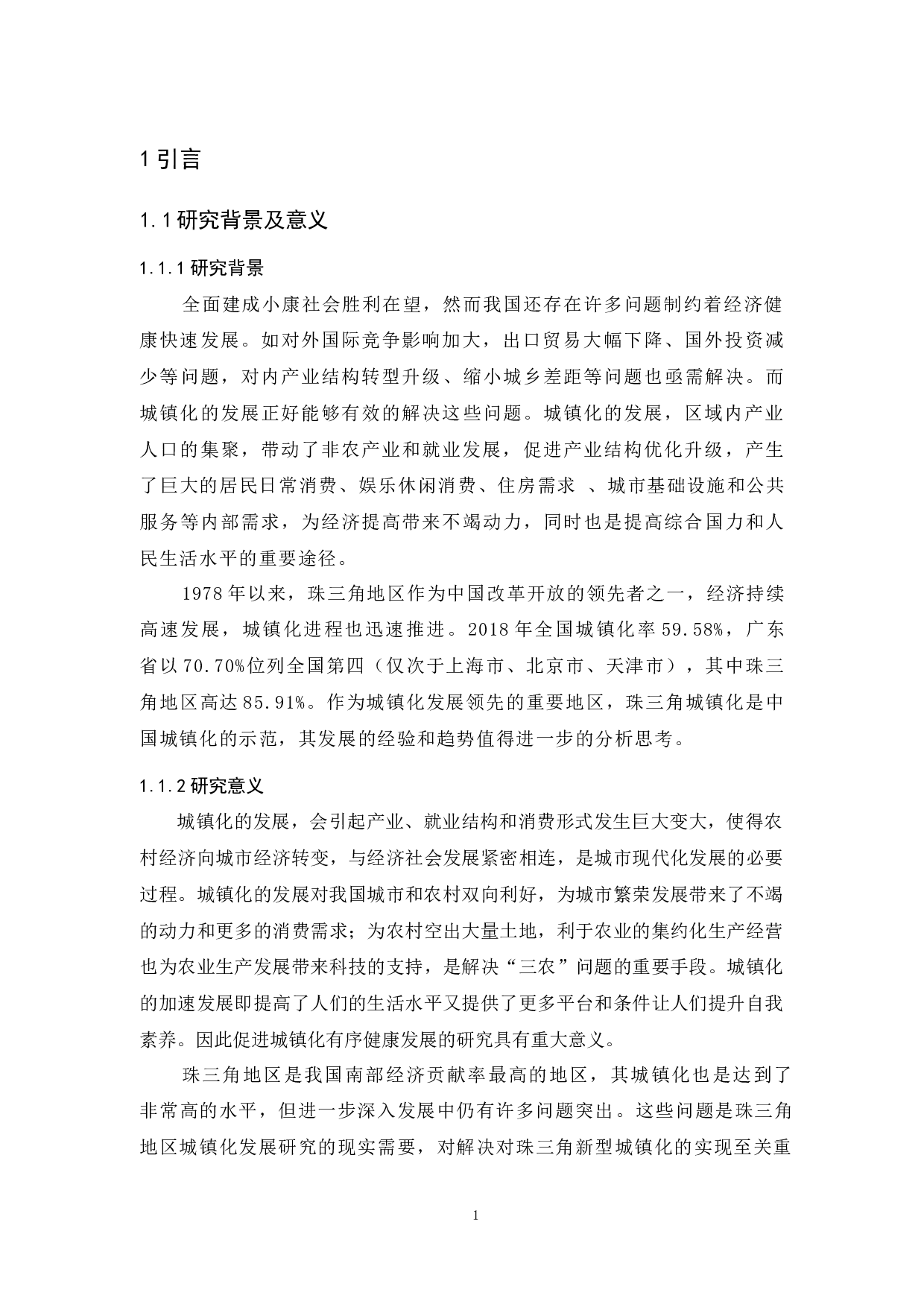 珠三角城镇化现状、问题及对策-13742字.docx 第5页