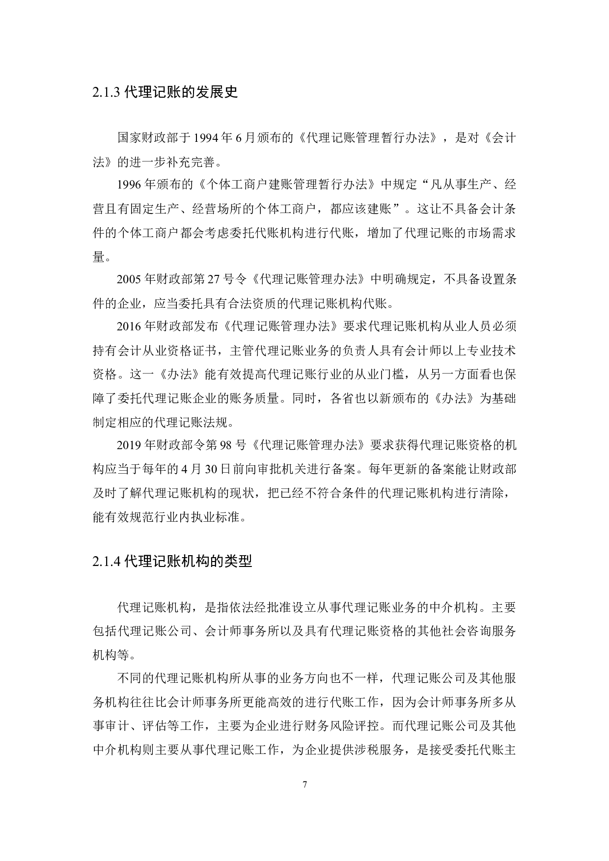 以江门市淼森财税咨询有限公司为例-9990字.docx 第10页