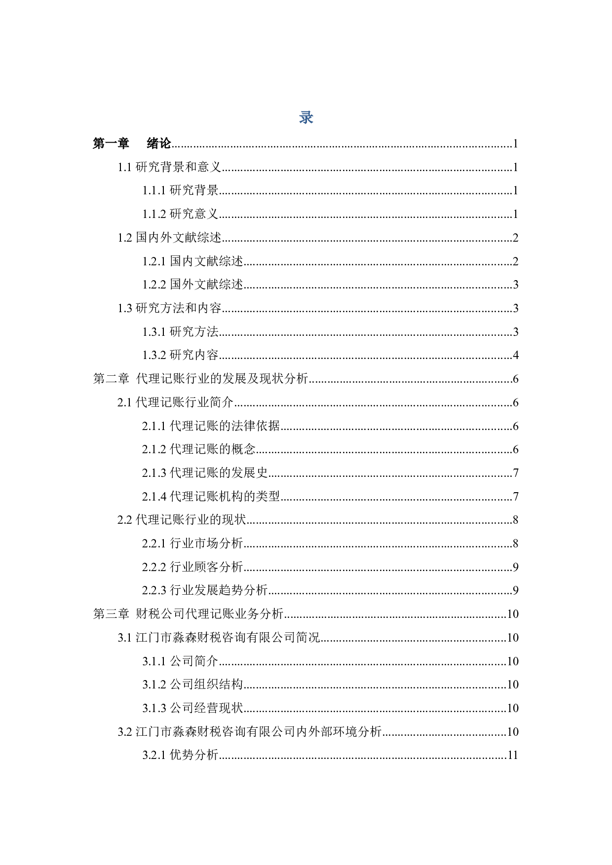 以江门市淼森财税咨询有限公司为例-9990字.docx 第2页