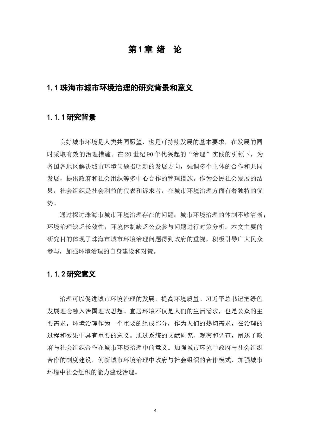 珠海市城市环境治理存在问题及对策分析-7908字.docx 第4页