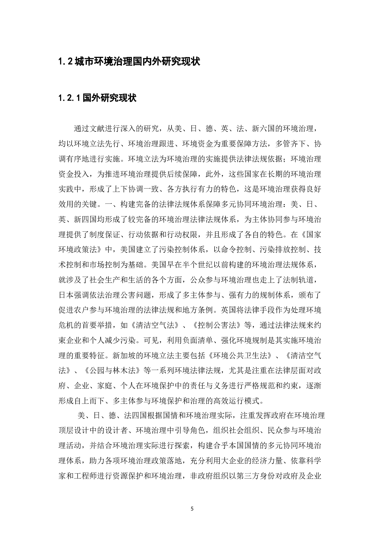 珠海市城市环境治理存在问题及对策分析-7908字.docx 第5页