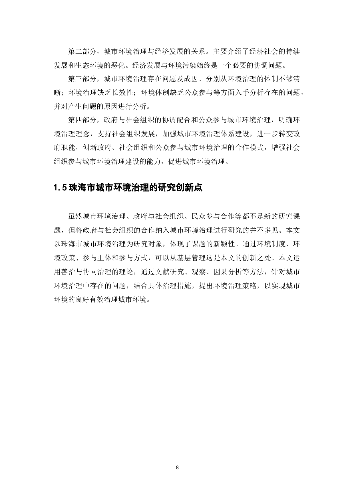 珠海市城市环境治理存在问题及对策分析-7908字.docx 第8页