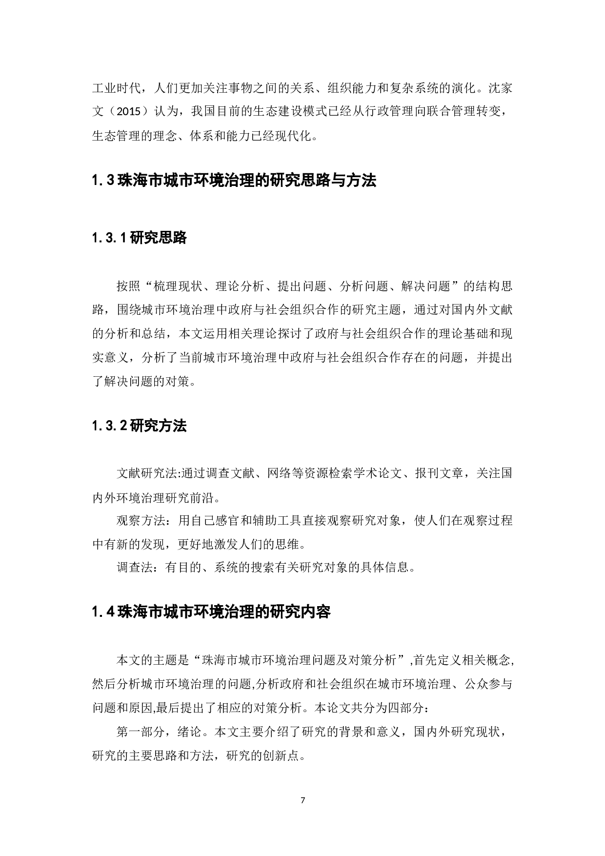 珠海市城市环境治理存在问题及对策分析-7908字.docx 第7页