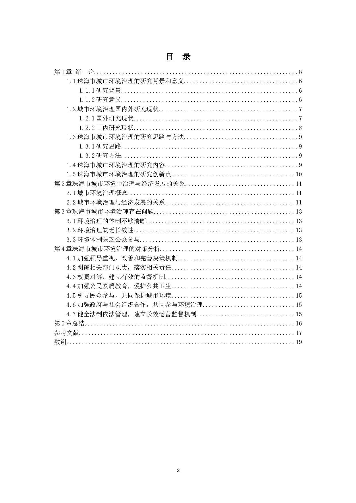 珠海市城市环境治理存在问题及对策分析-7908字.docx 第3页