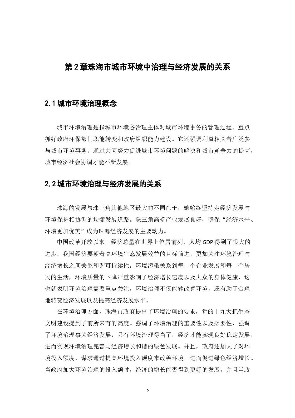 珠海市城市环境治理存在问题及对策分析-7908字.docx 第9页