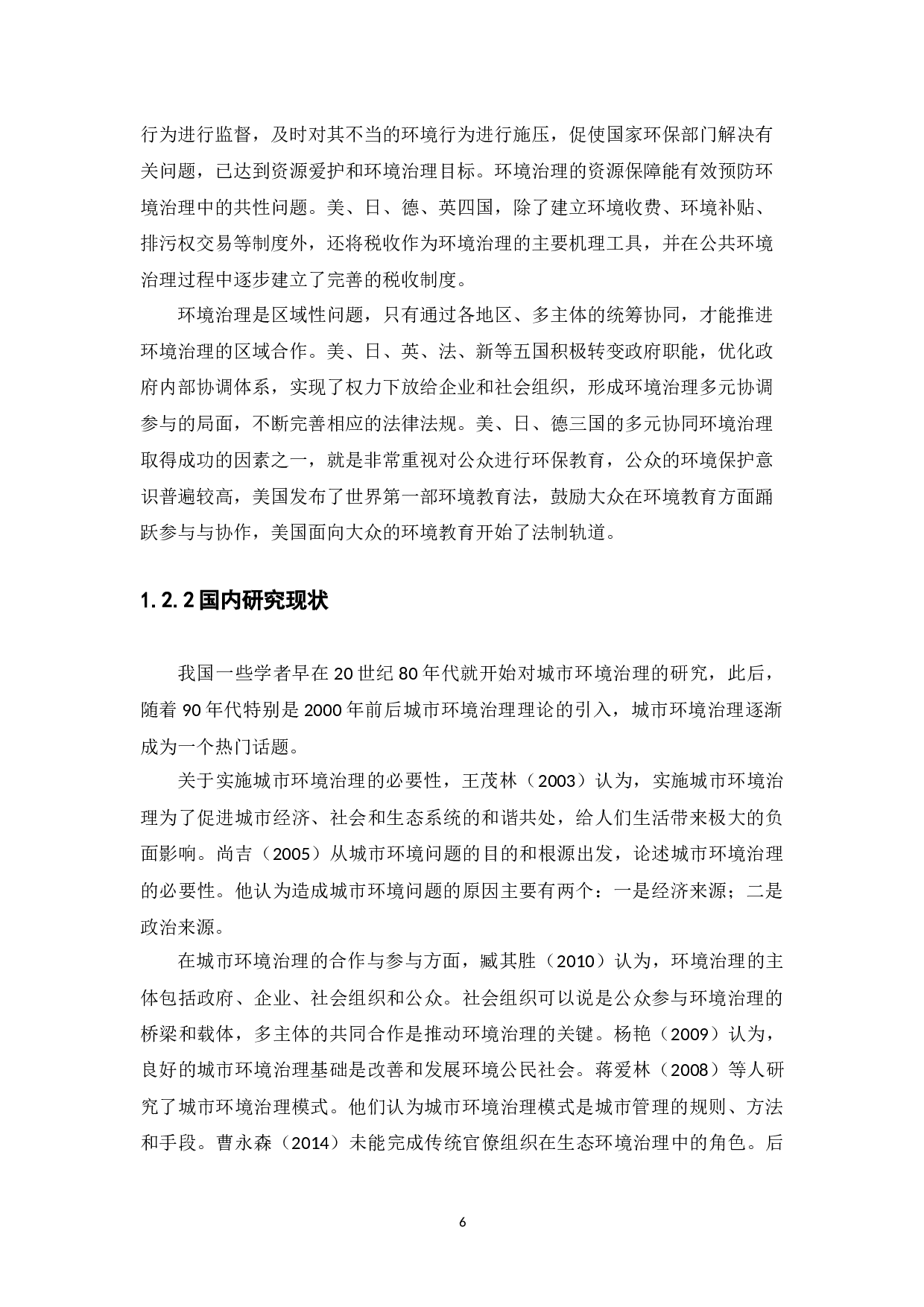 珠海市城市环境治理存在问题及对策分析-7908字.docx 第6页