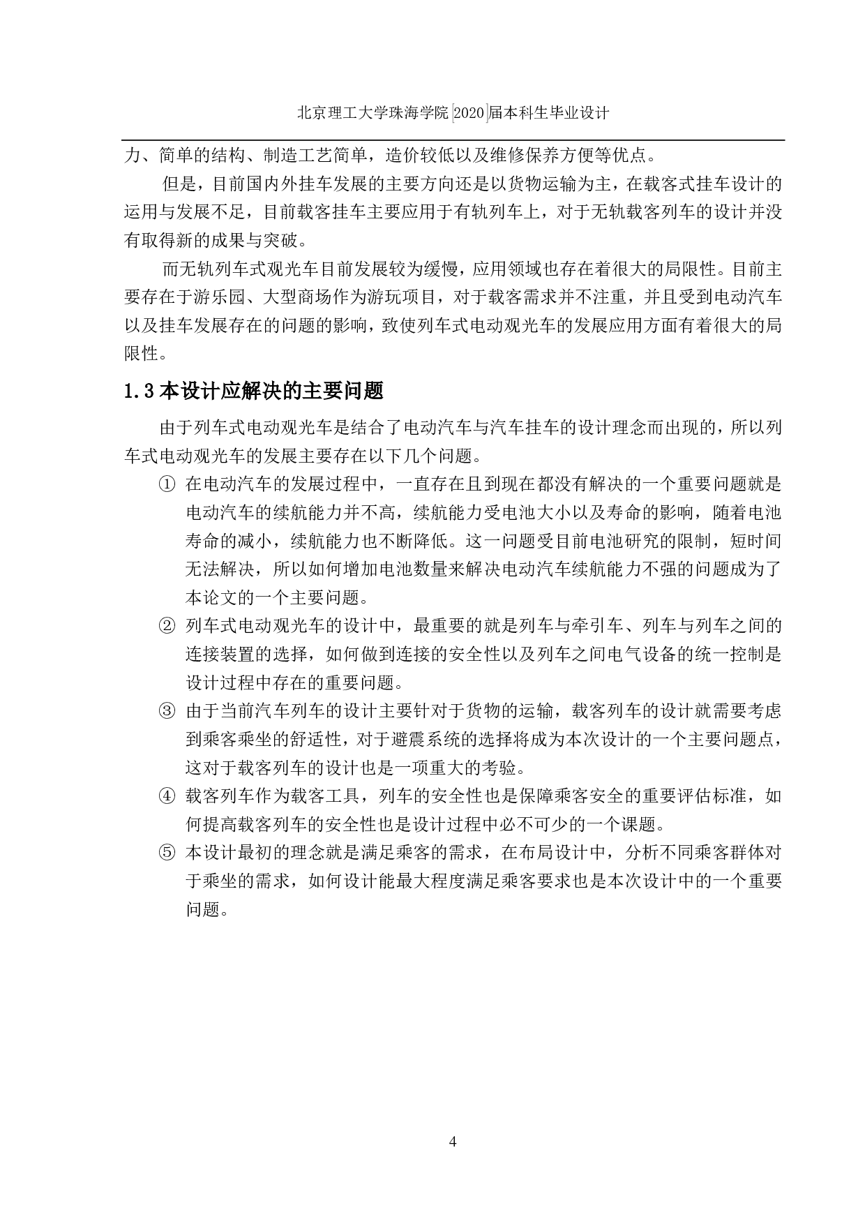 新型电动观光车列车设计-2560字.pdf 第6页