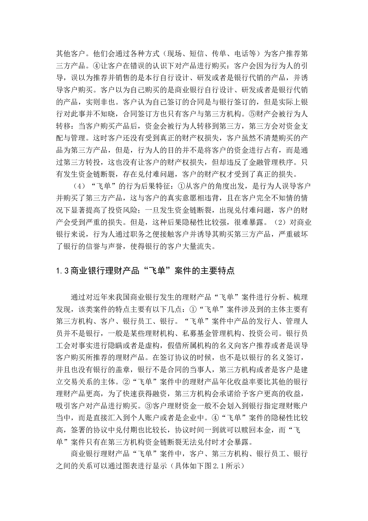 商业银行&ldquo;飞单案&rdquo;发生原因分析及解决对策.docx 第9页