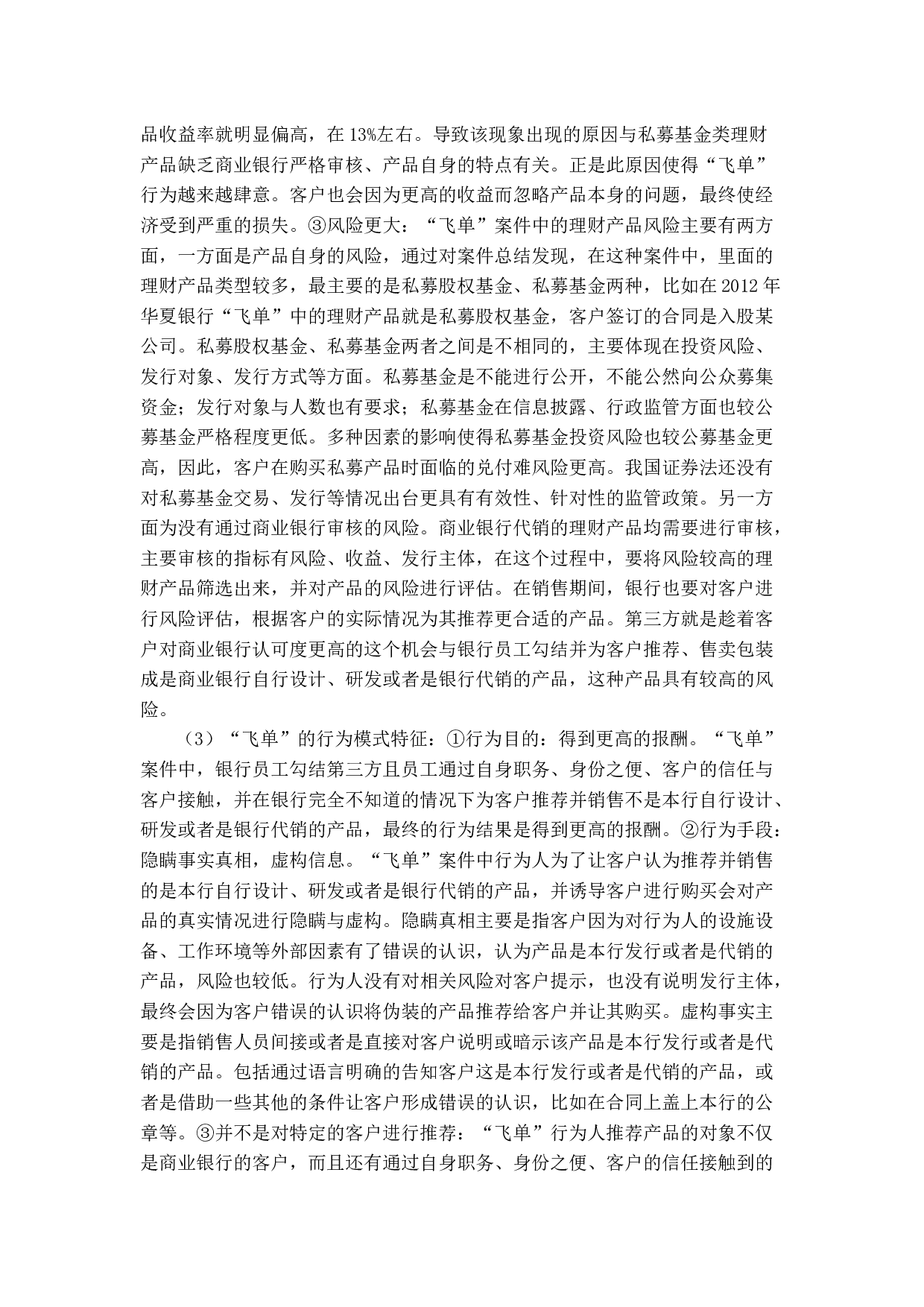 商业银行&ldquo;飞单案&rdquo;发生原因分析及解决对策.docx 第8页