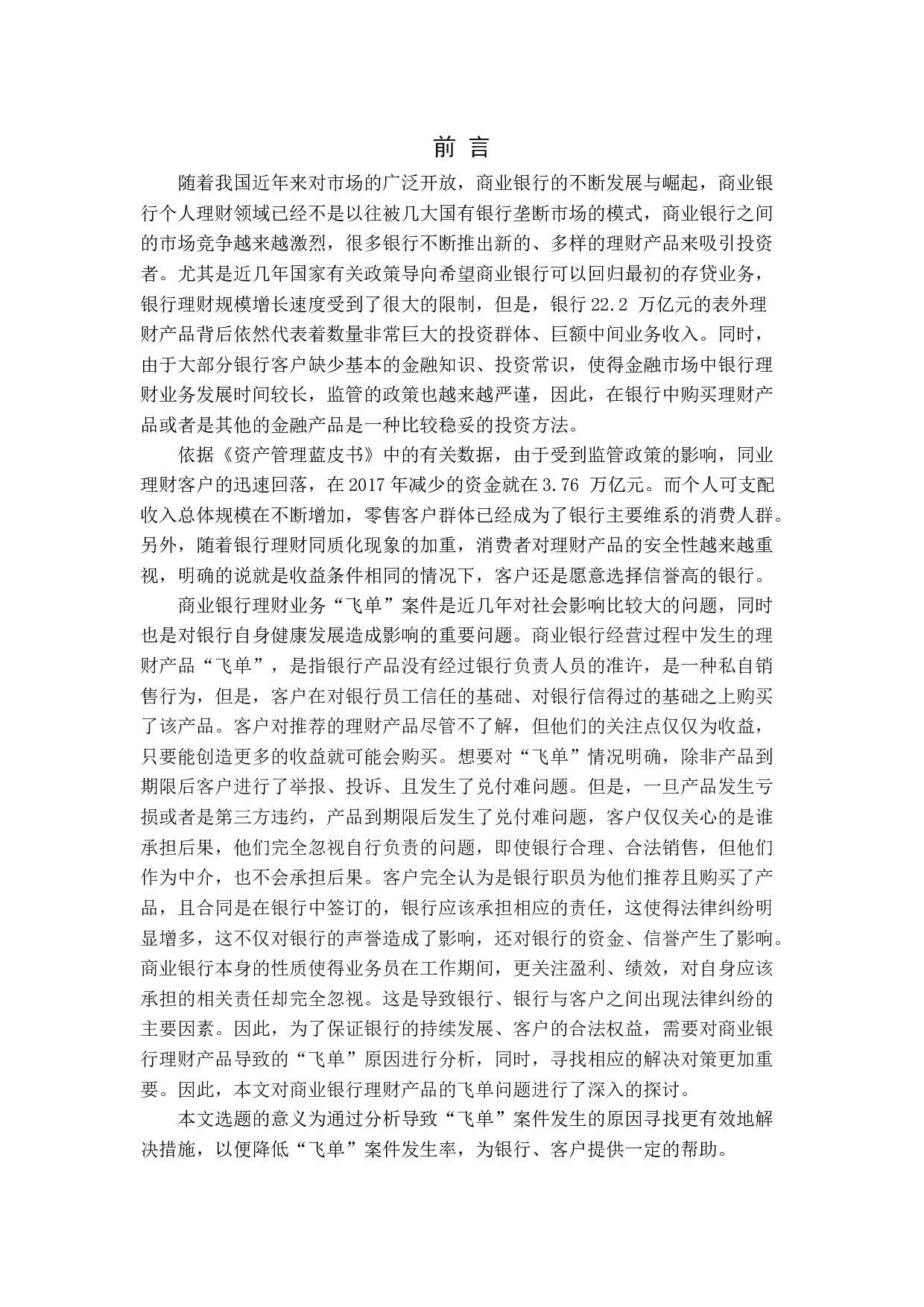 商业银行&ldquo;飞单案&rdquo;发生原因分析及解决对策.docx 第4页