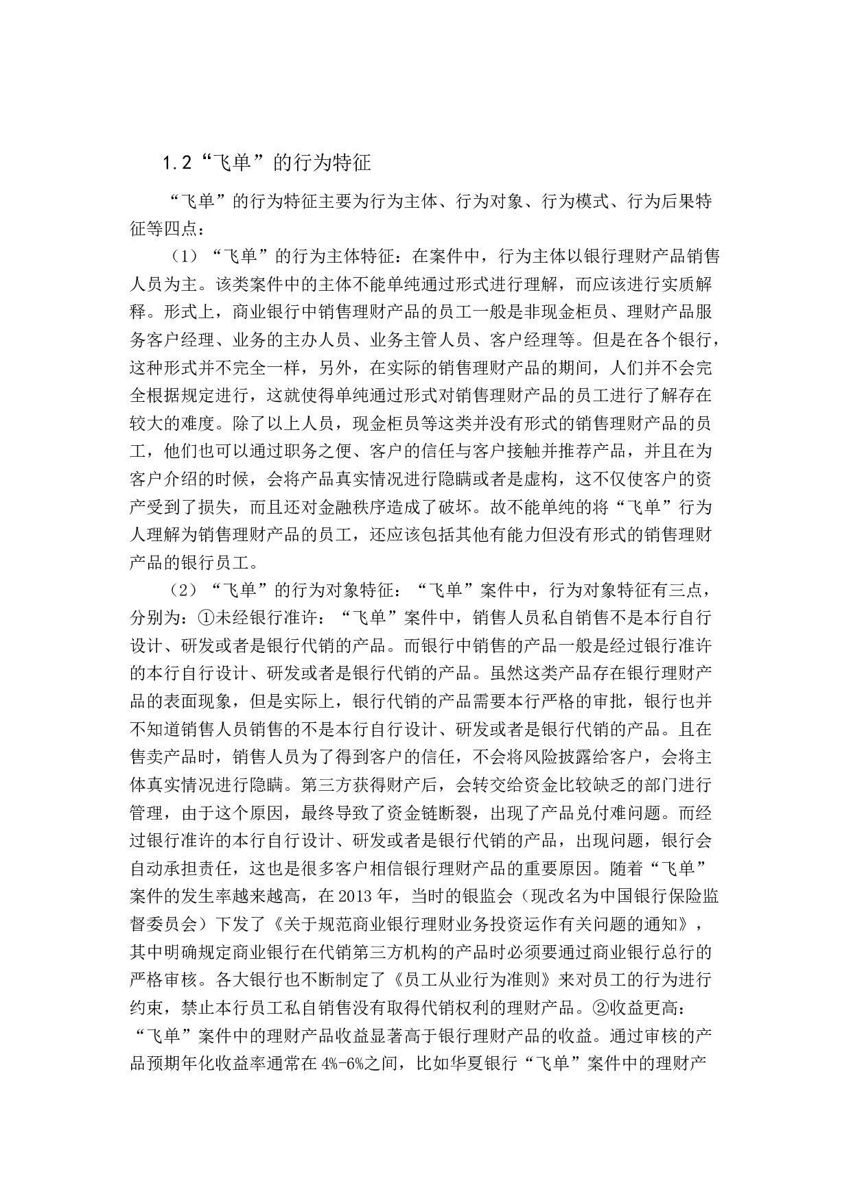 商业银行&ldquo;飞单案&rdquo;发生原因分析及解决对策.docx 第7页