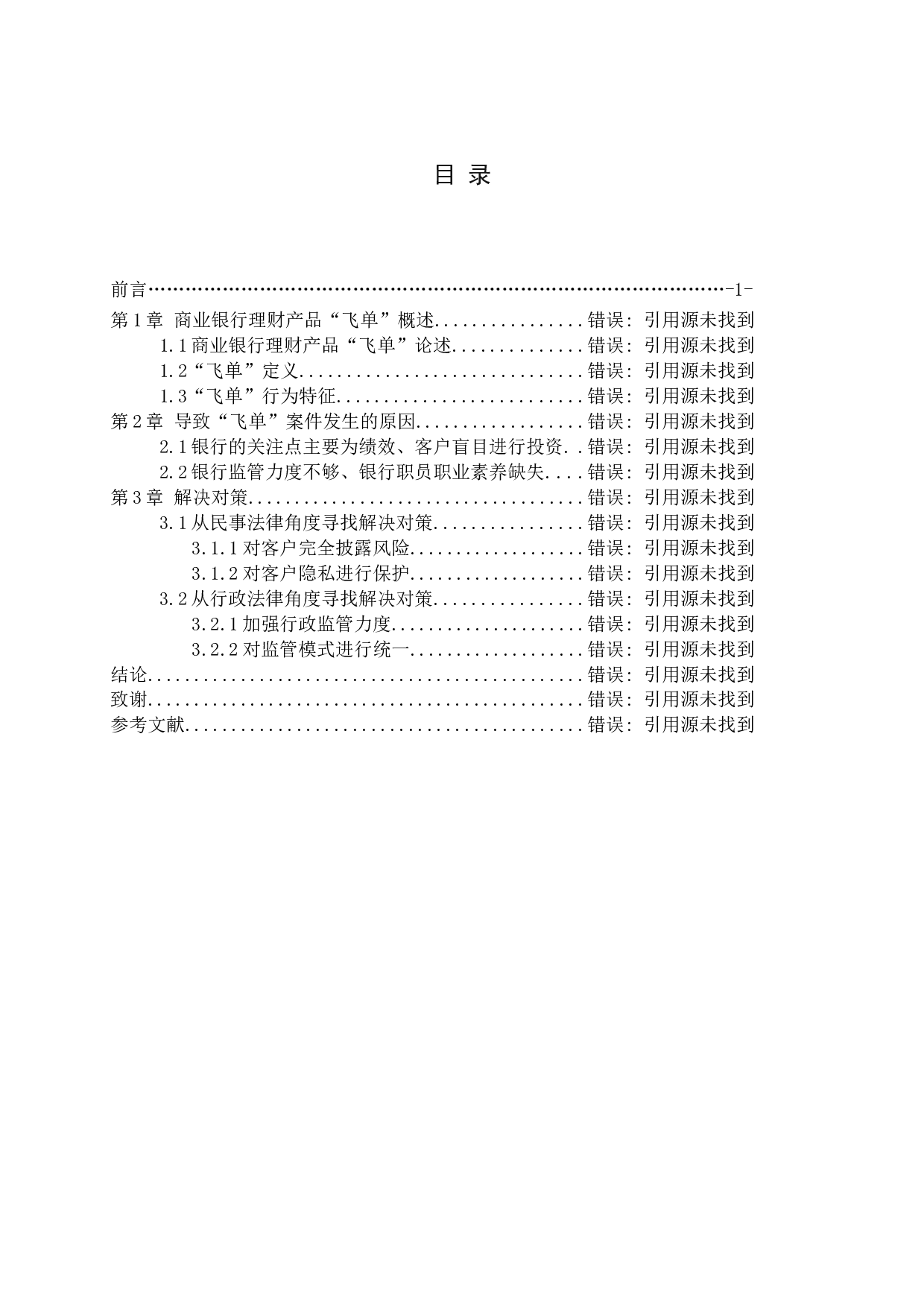 商业银行&ldquo;飞单案&rdquo;发生原因分析及解决对策.docx 第3页