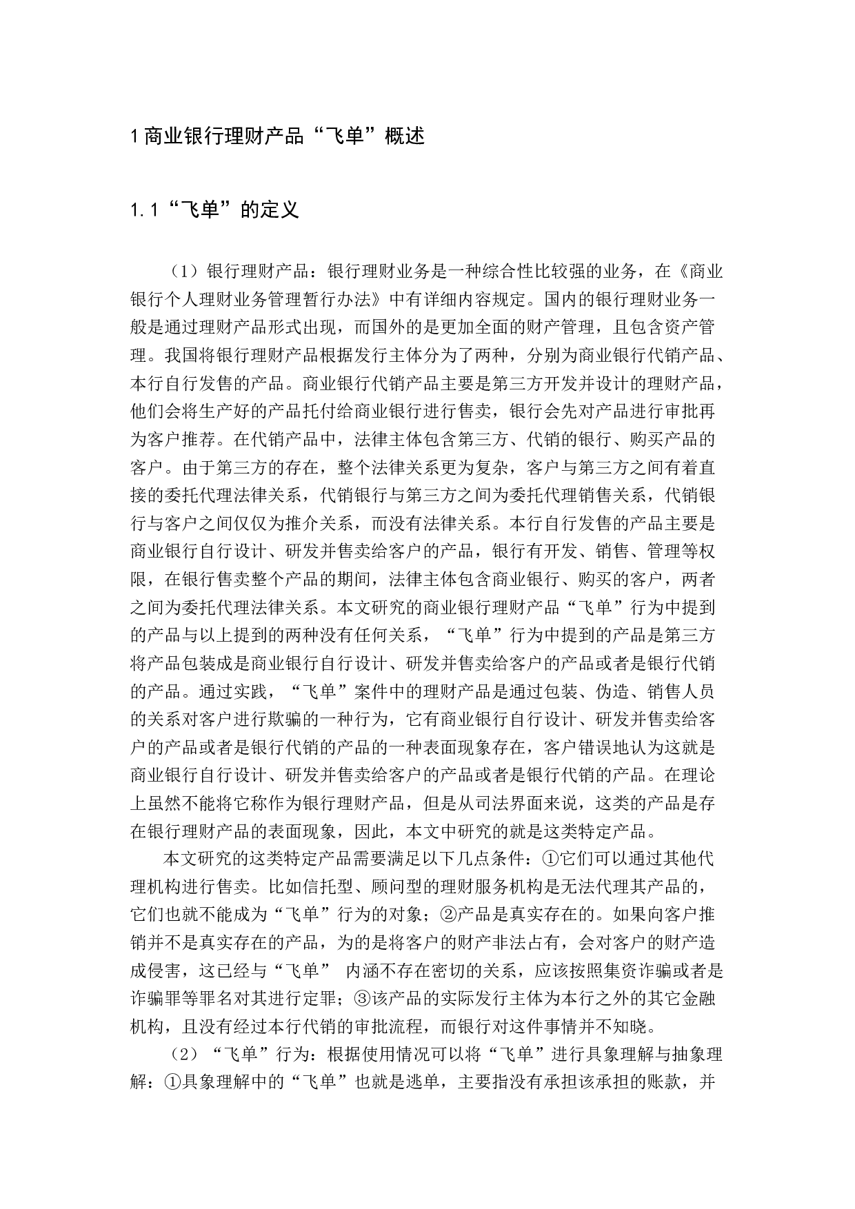 商业银行&ldquo;飞单案&rdquo;发生原因分析及解决对策.docx 第5页