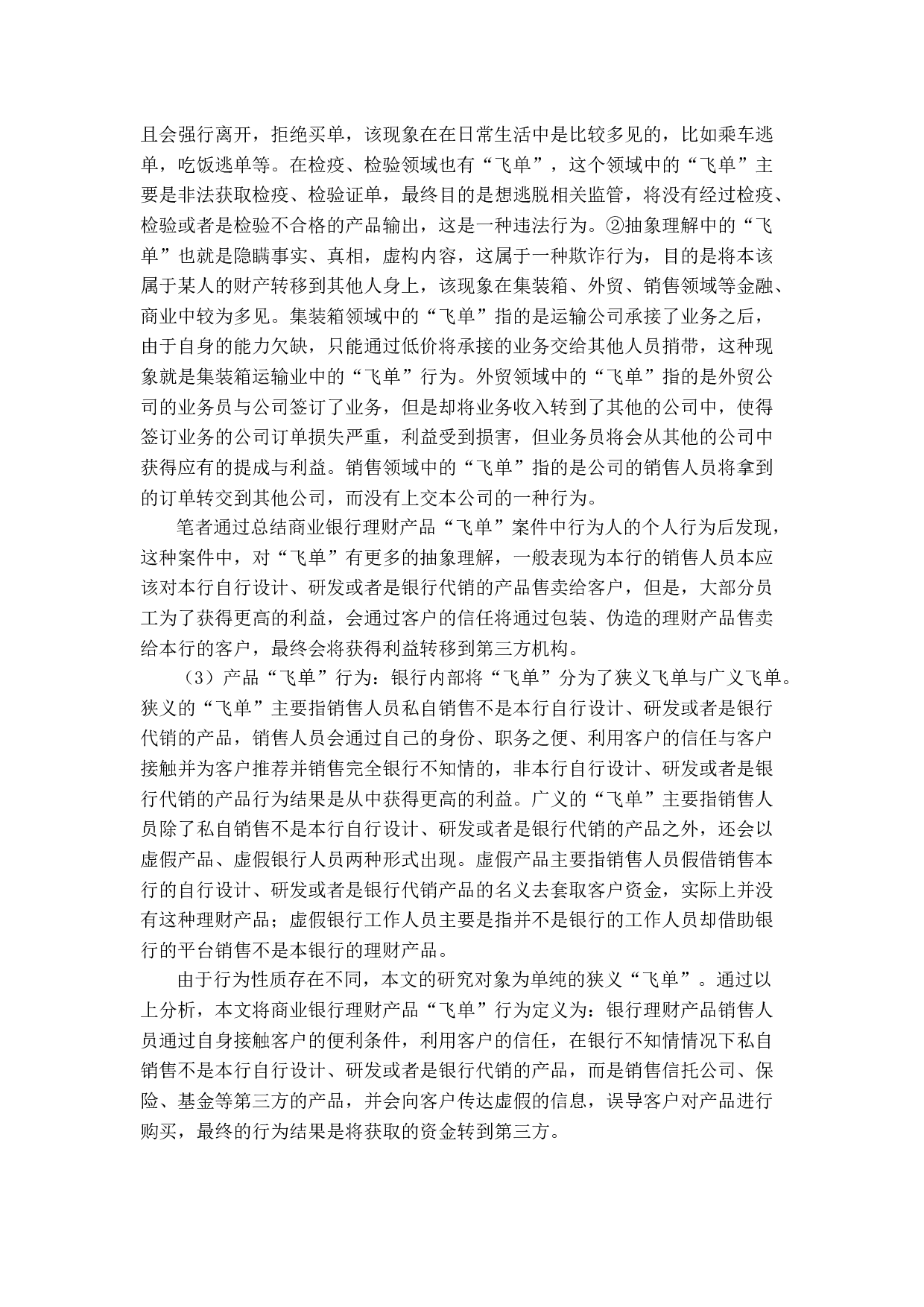 商业银行&ldquo;飞单案&rdquo;发生原因分析及解决对策.docx 第6页