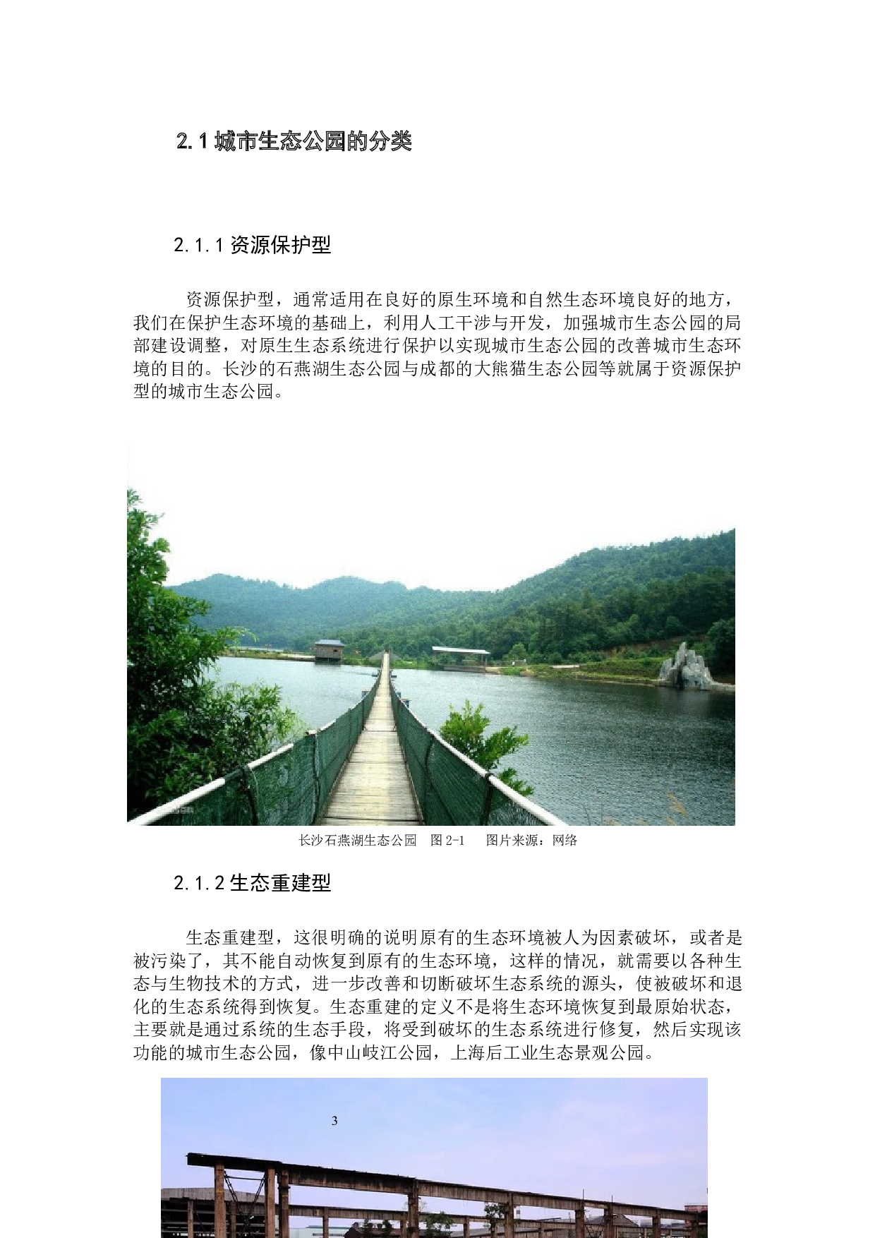 论城市生态公园的设计规划及发展&mdash;&mdash;以佛山市大雾岗森林公园为例-6843字.docx 第9页