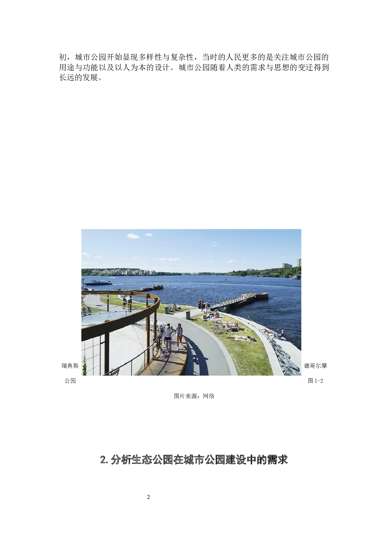 论城市生态公园的设计规划及发展&mdash;&mdash;以佛山市大雾岗森林公园为例-6843字.docx 第8页