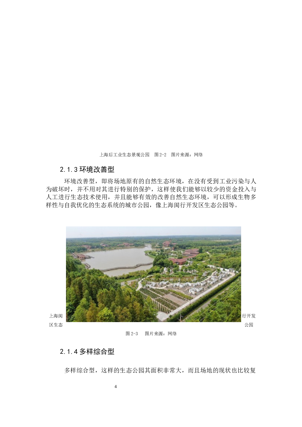 论城市生态公园的设计规划及发展&mdash;&mdash;以佛山市大雾岗森林公园为例-6843字.docx 第10页