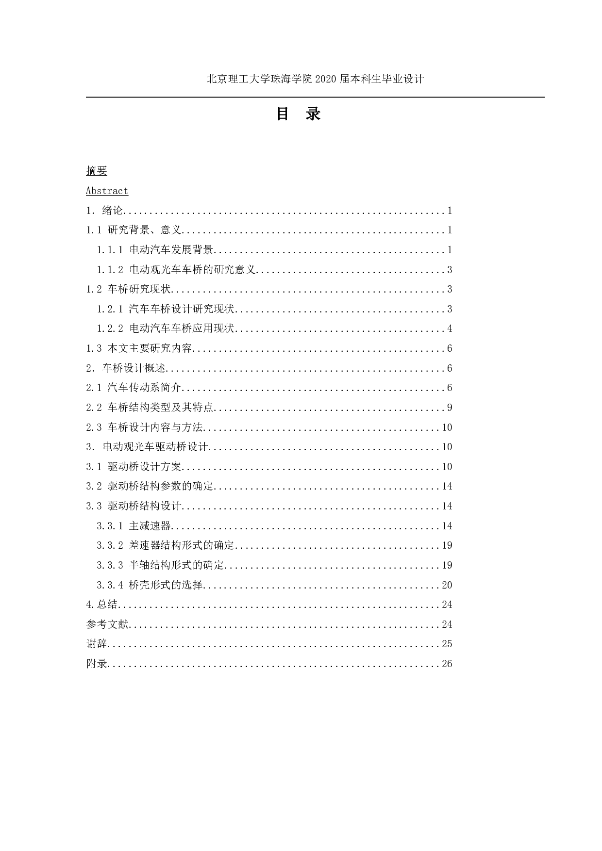 新型电动观光车前、后桥设计-2822字.pdf 第2页