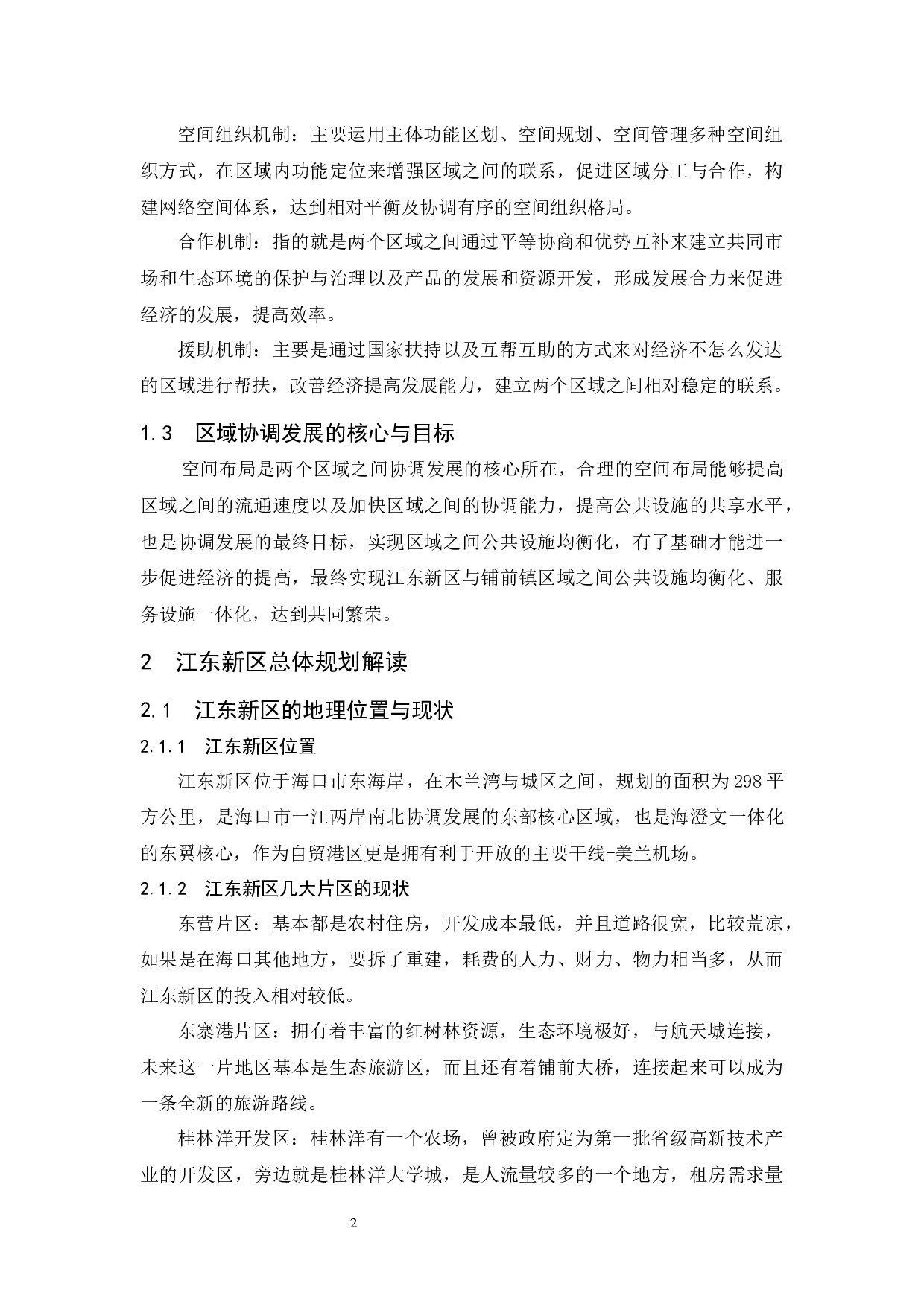 试论铺前镇与江东新区的功能配属关系-9007字.docx 第5页