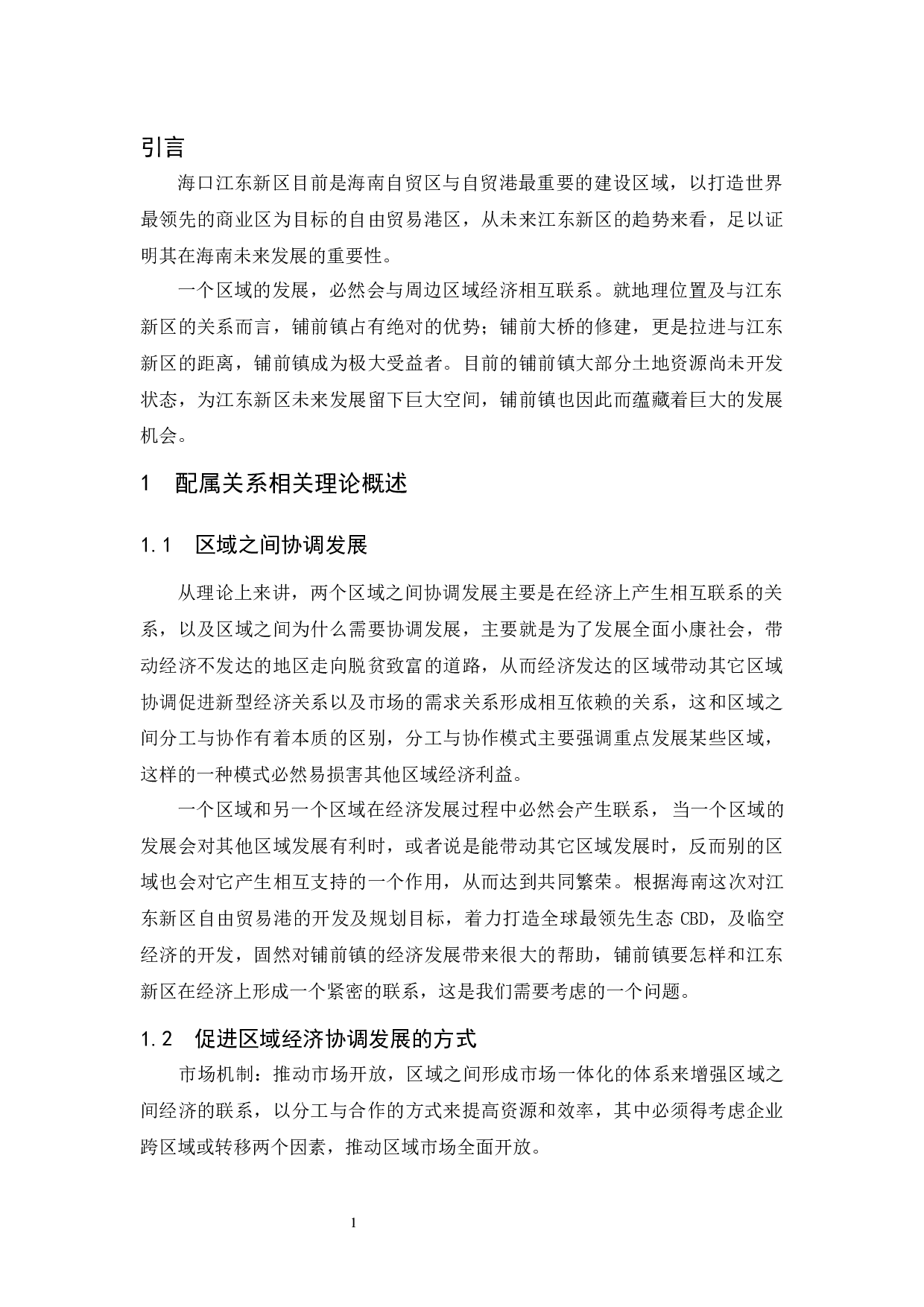 试论铺前镇与江东新区的功能配属关系-9007字.docx 第4页