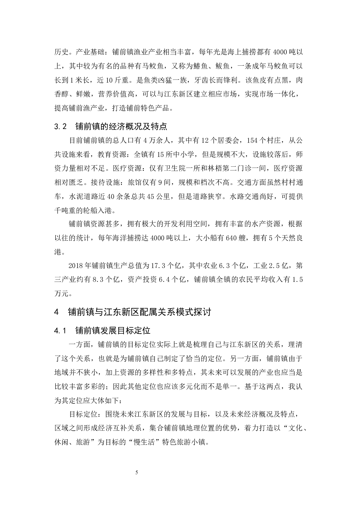 试论铺前镇与江东新区的功能配属关系-9007字.docx 第8页