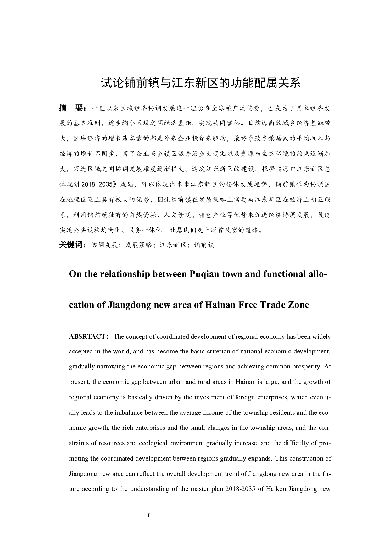 试论铺前镇与江东新区的功能配属关系-9007字.docx 第2页