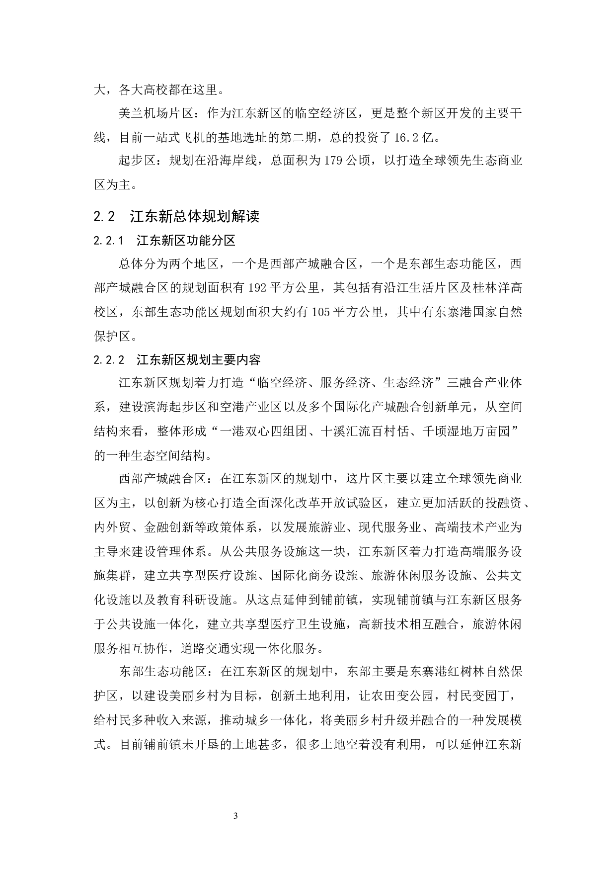 试论铺前镇与江东新区的功能配属关系-9007字.docx 第6页