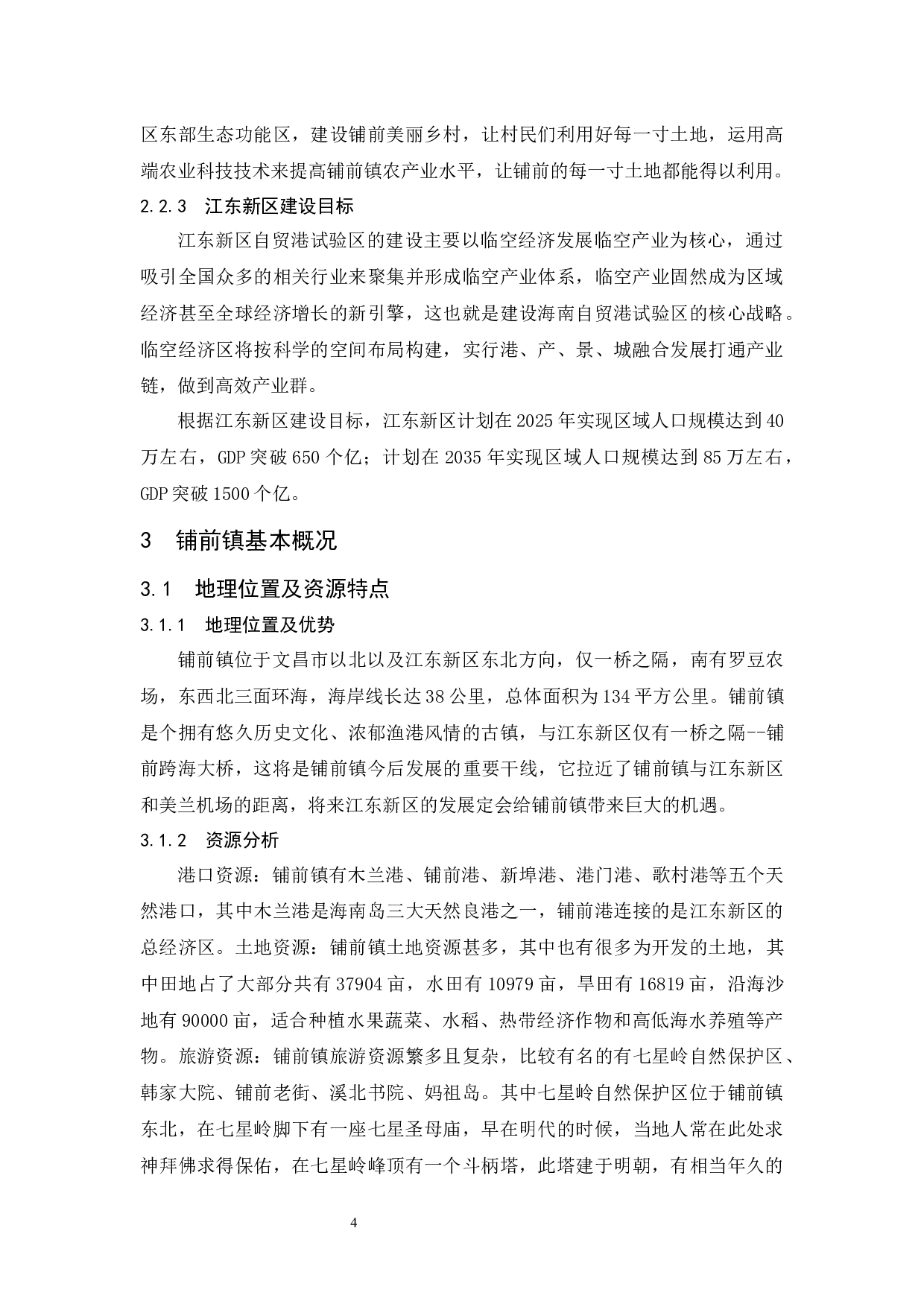 试论铺前镇与江东新区的功能配属关系-9007字.docx 第7页