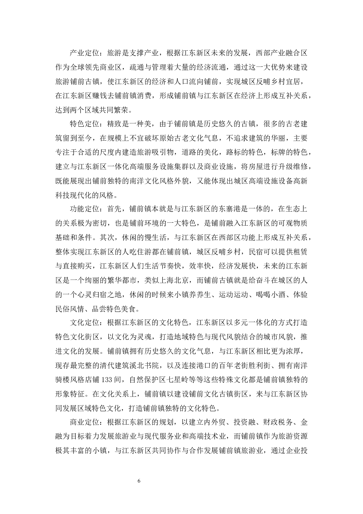 试论铺前镇与江东新区的功能配属关系-9007字.docx 第9页