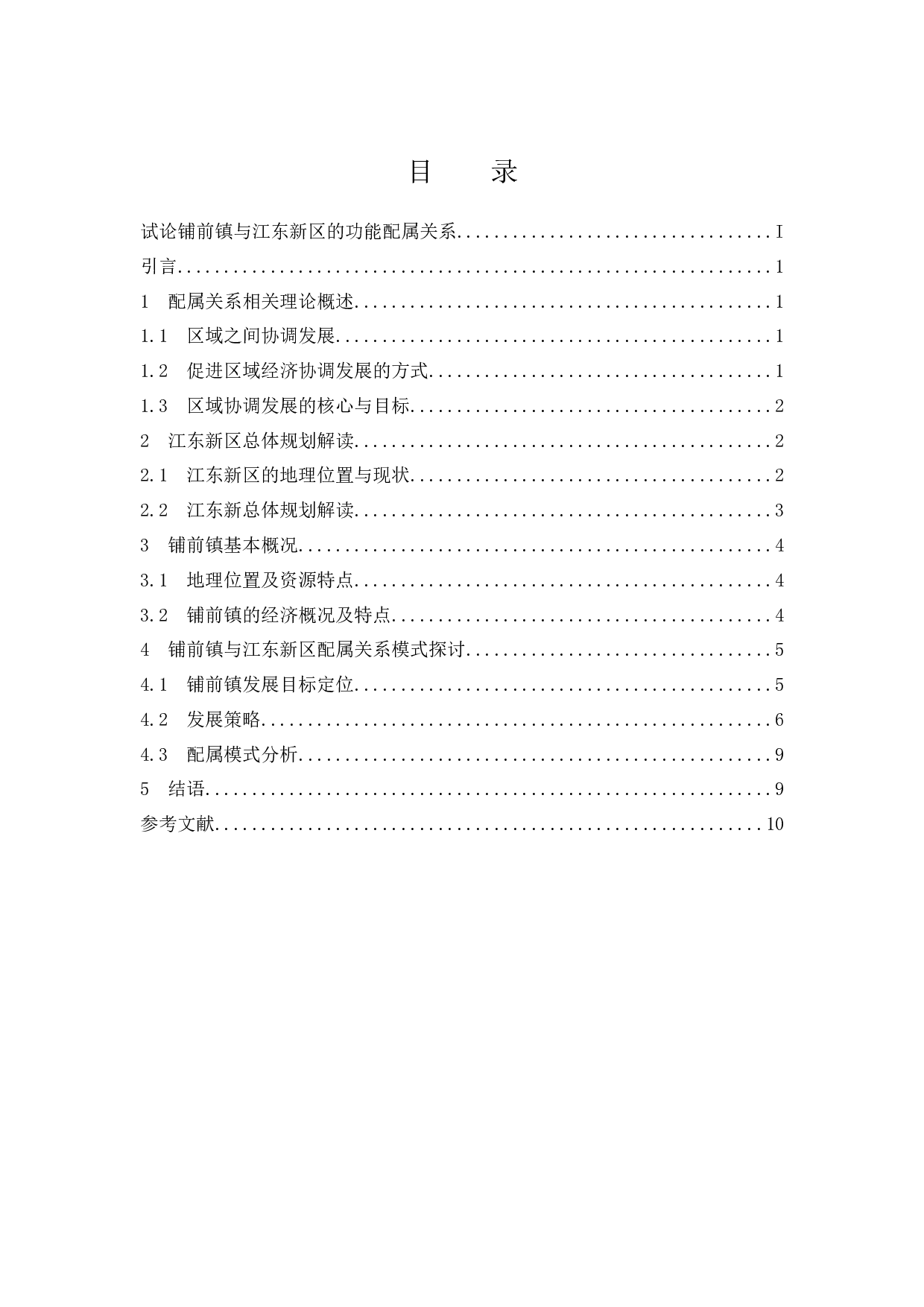 试论铺前镇与江东新区的功能配属关系-9007字.docx 第1页