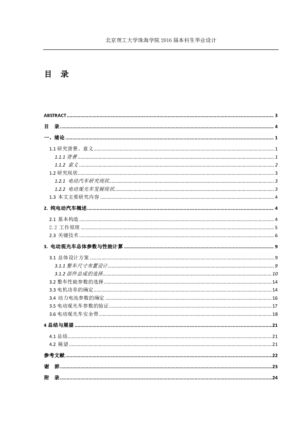 新型电动观光车总体设计-2290字.pdf 第2页