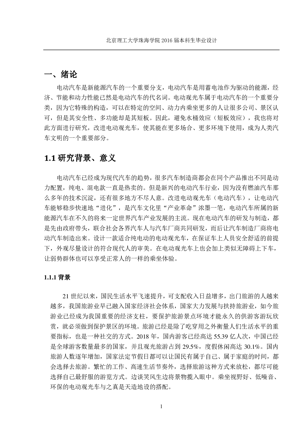 新型电动观光车总体设计-2290字.pdf 第4页