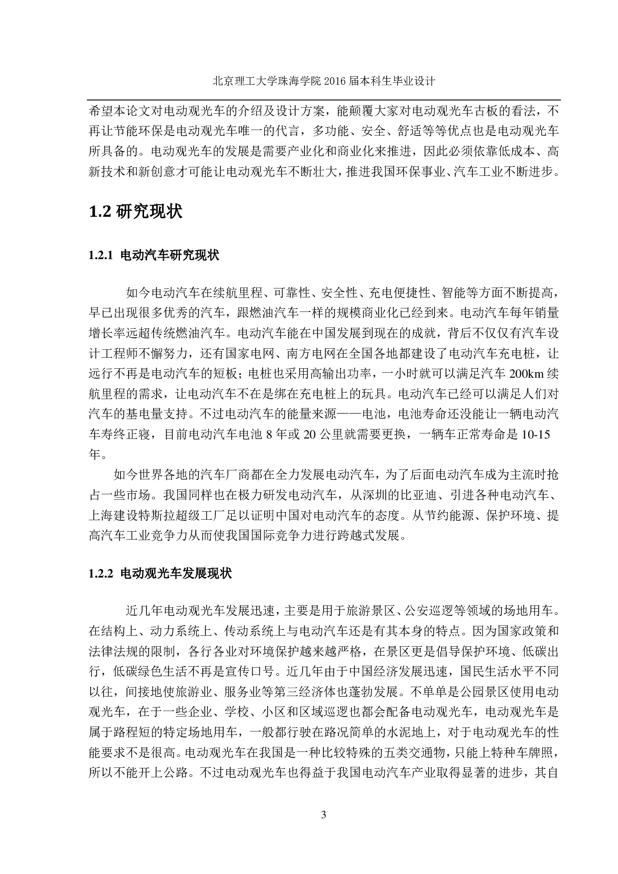 新型电动观光车总体设计-2290字.pdf 第6页