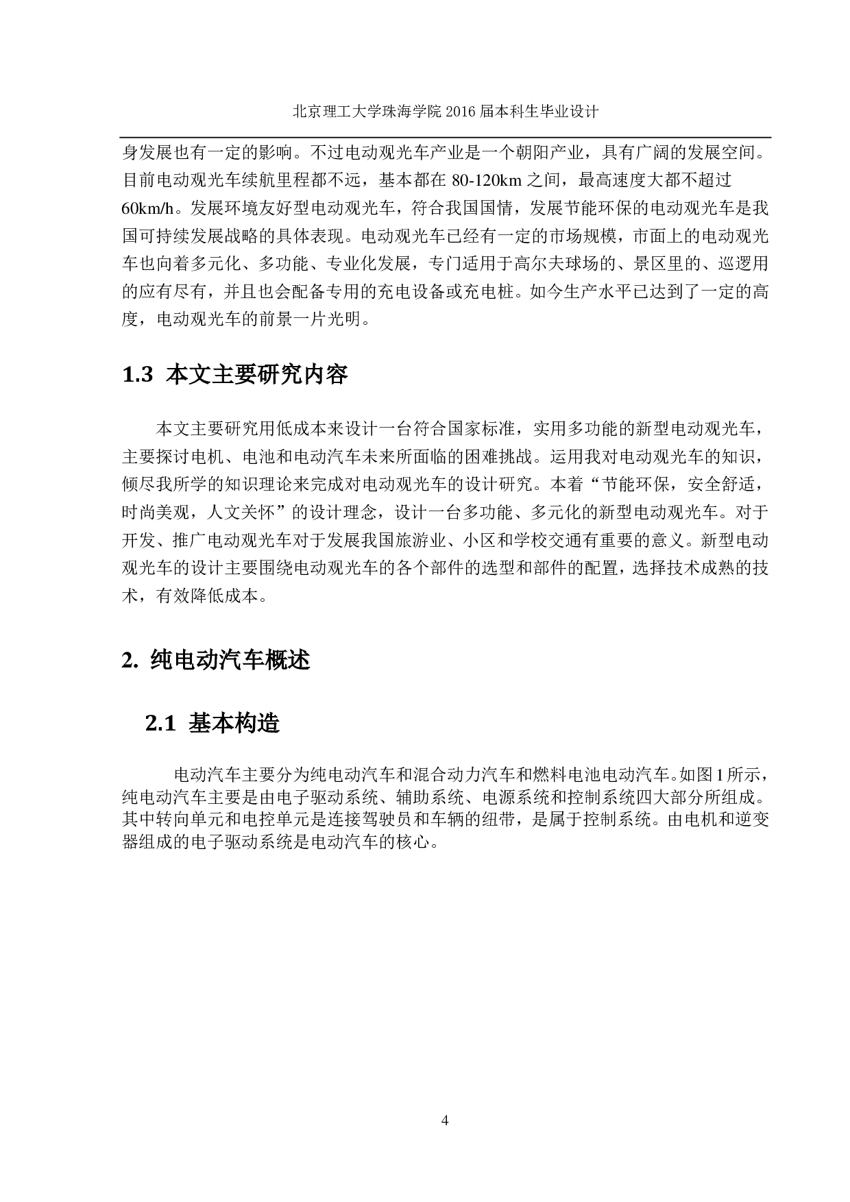 新型电动观光车总体设计-2290字.pdf 第7页