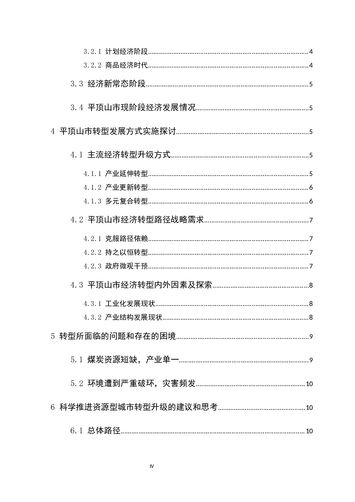 资源型城市产业转型升级的思考--以平顶山为例-10694字.docx 第4页