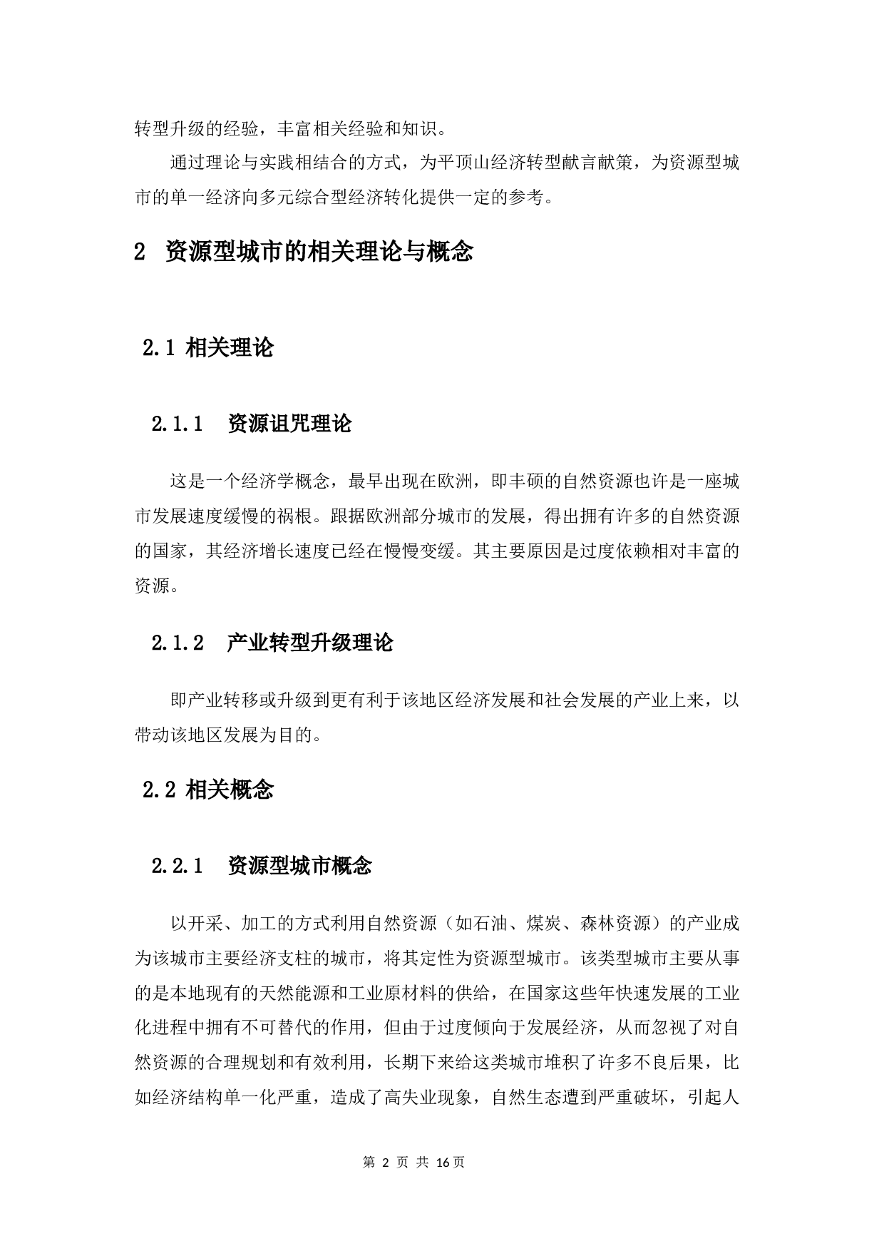 资源型城市产业转型升级的思考--以平顶山为例-10694字.docx 第7页