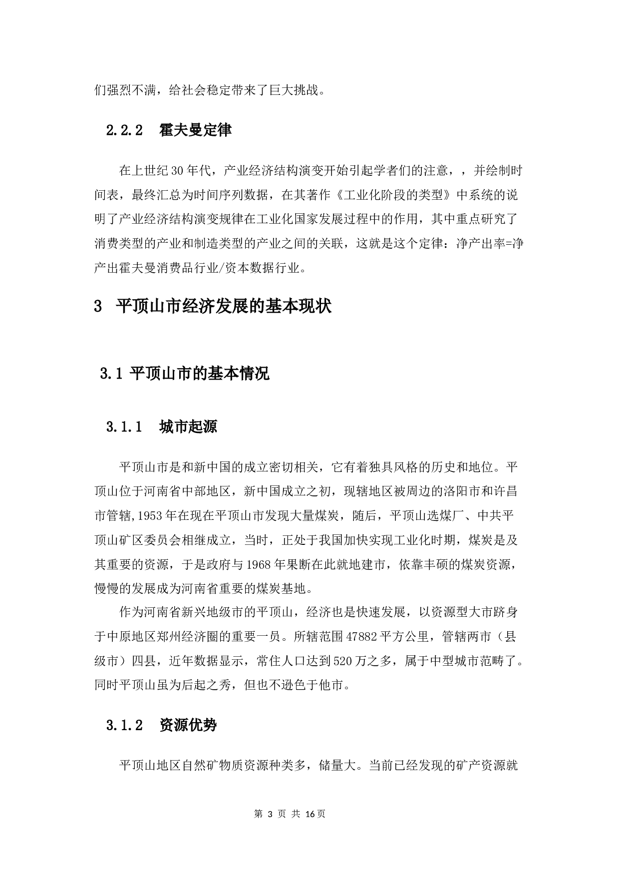 资源型城市产业转型升级的思考--以平顶山为例-10694字.docx 第8页