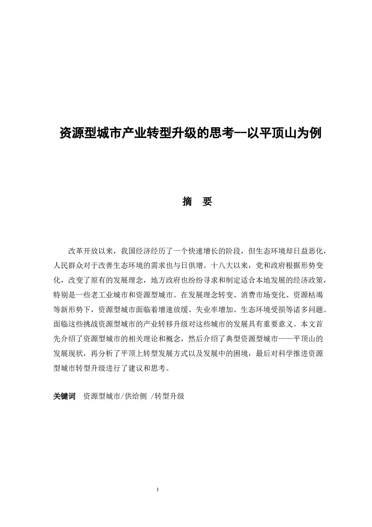 资源型城市产业转型升级的思考--以平顶山为例-10694字.docx 第1页