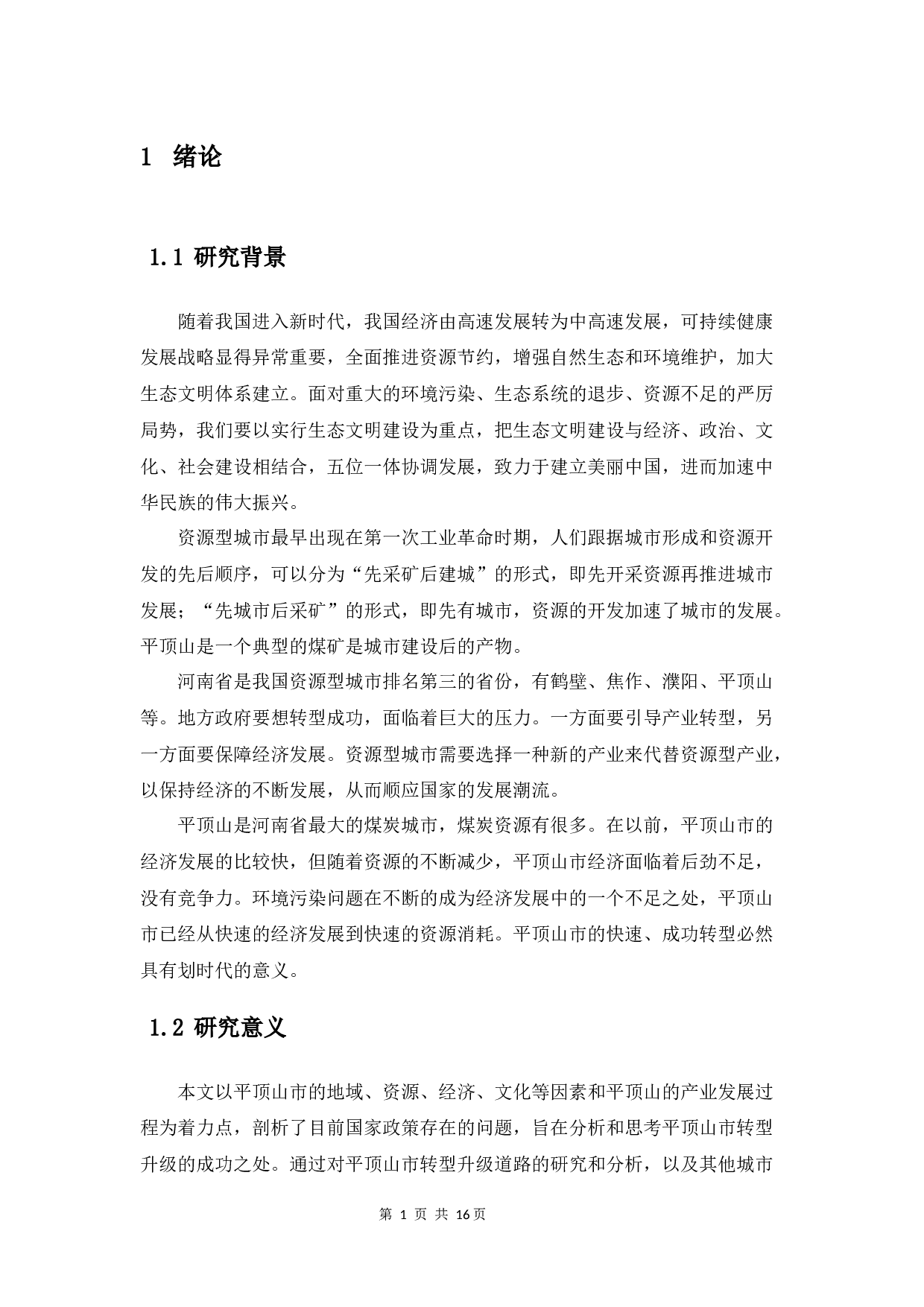 资源型城市产业转型升级的思考--以平顶山为例-10694字.docx 第6页