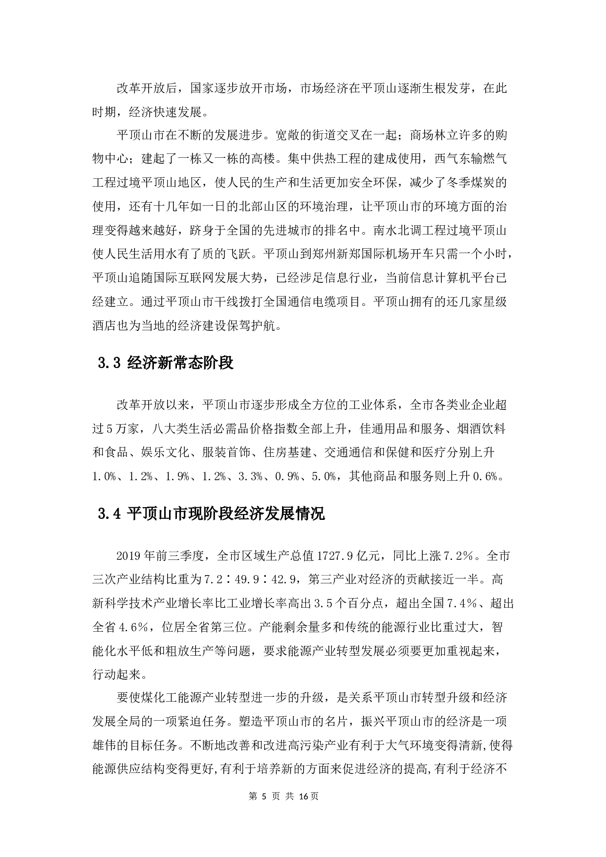 资源型城市产业转型升级的思考--以平顶山为例-10694字.docx 第10页