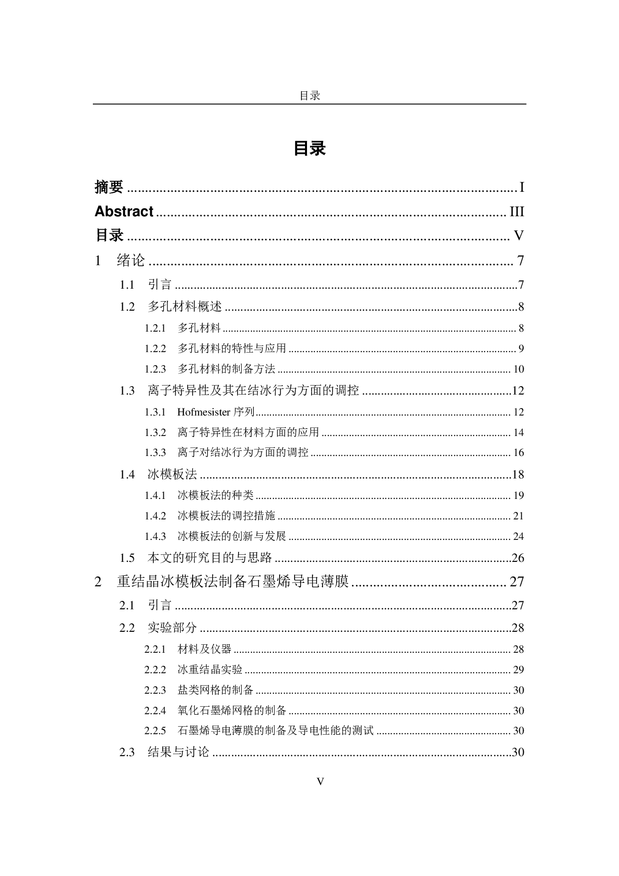 离子调控冰模板法制备多孔材料及其性能研究-6514字.pdf 第8页