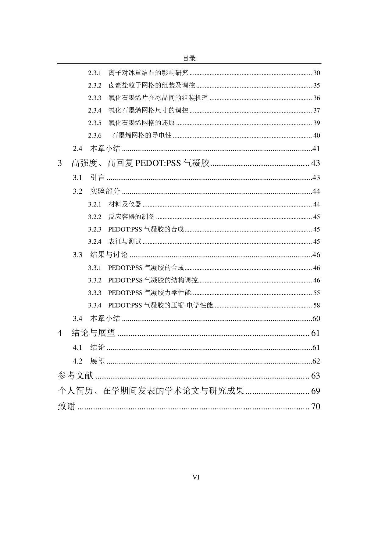 离子调控冰模板法制备多孔材料及其性能研究-6514字.pdf 第9页