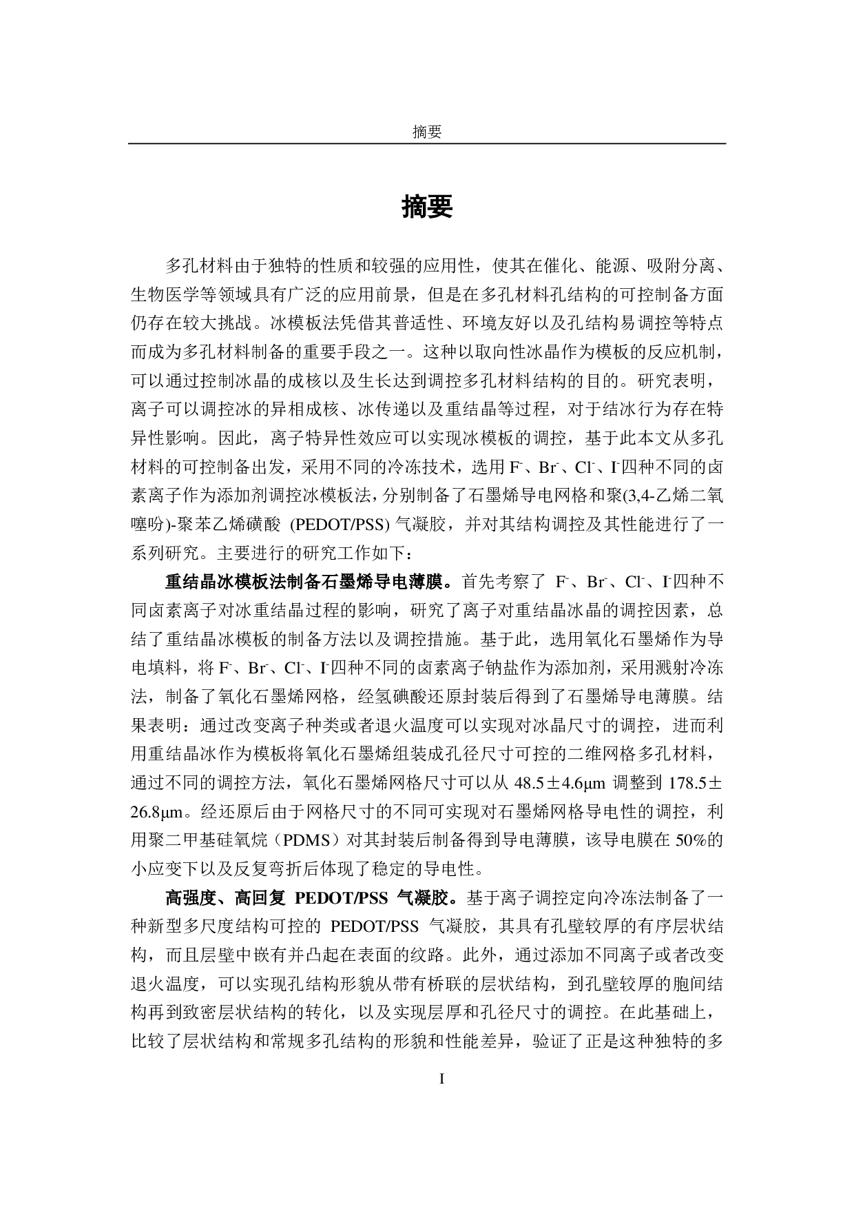 离子调控冰模板法制备多孔材料及其性能研究-6514字.pdf 第4页