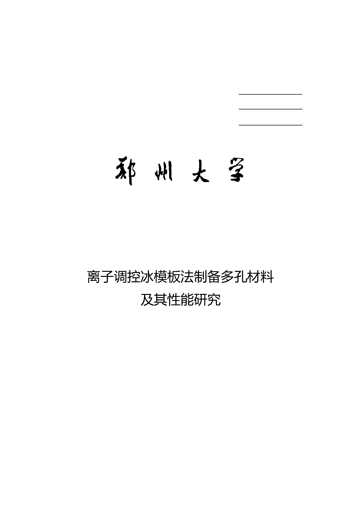 离子调控冰模板法制备多孔材料及其性能研究-6514字.pdf 第1页