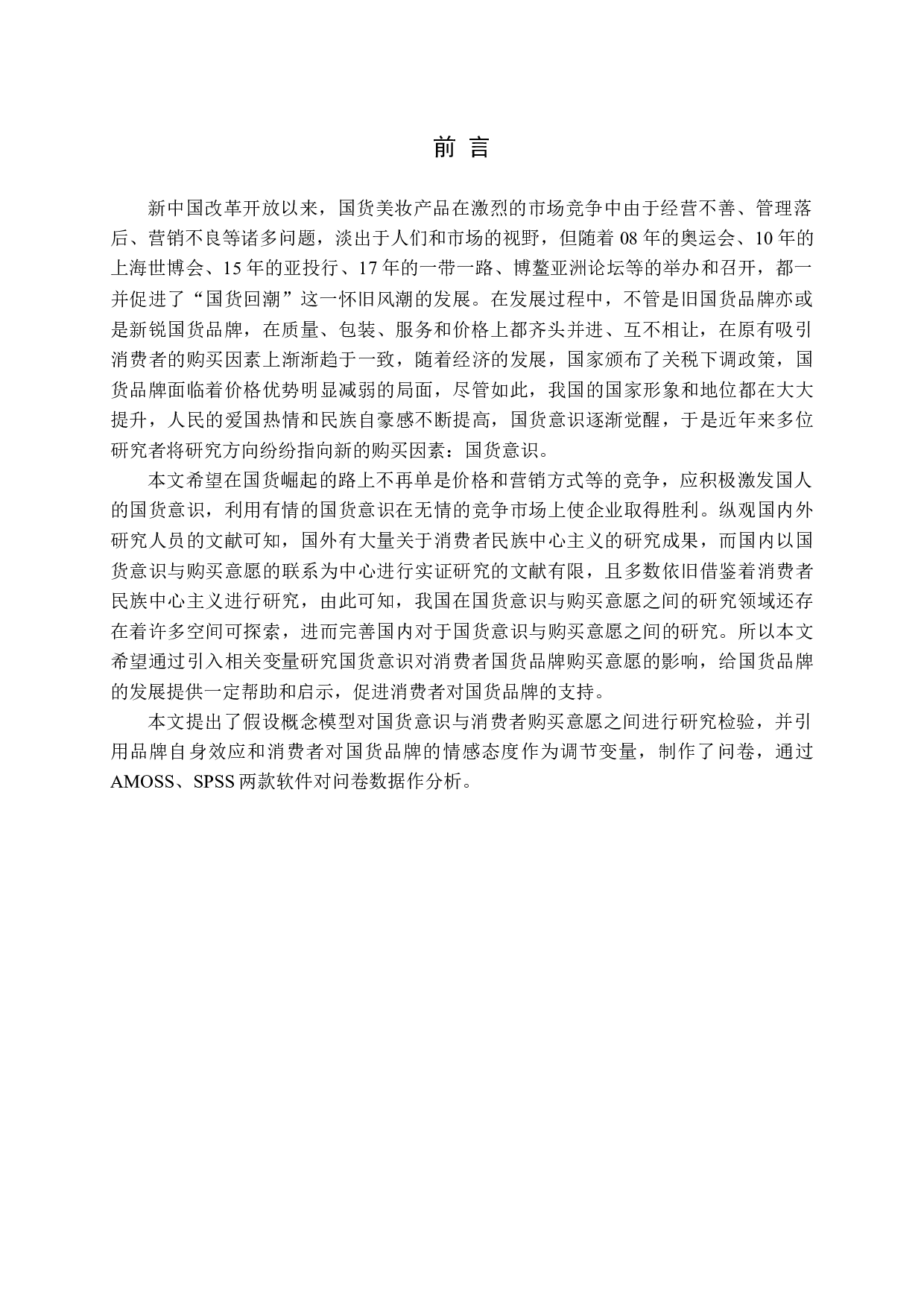 国货意识对消费者购买意愿的影响研究.docx 第5页
