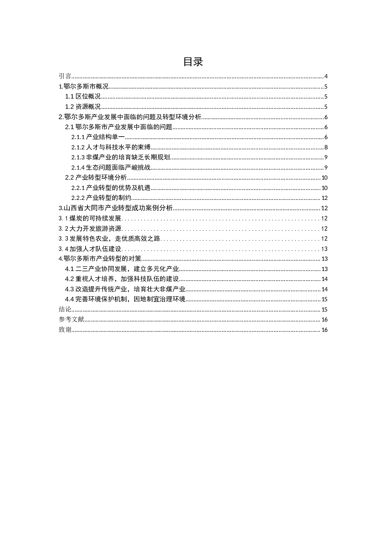 资源型城市产业转型及其可持续发展-9697字.docx 第3页