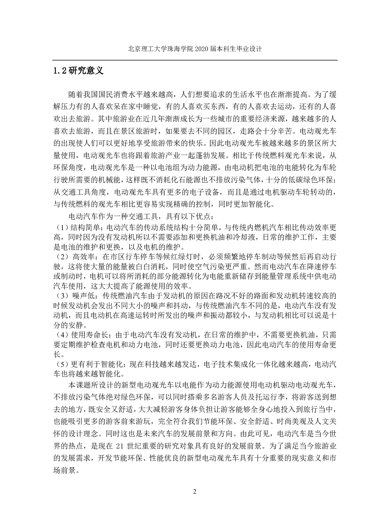 新型电动观光车电机驱动系统设计-3030字.pdf 第5页