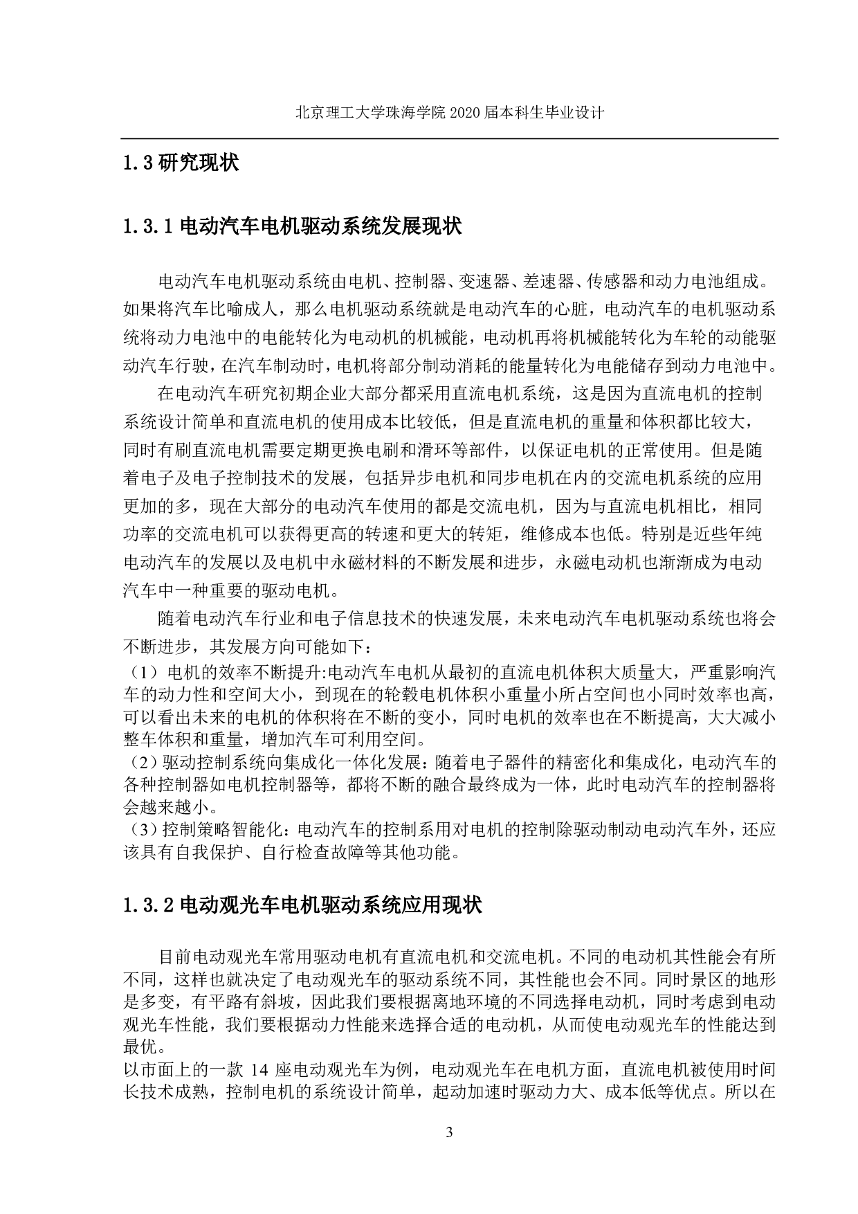 新型电动观光车电机驱动系统设计-3030字.pdf 第6页